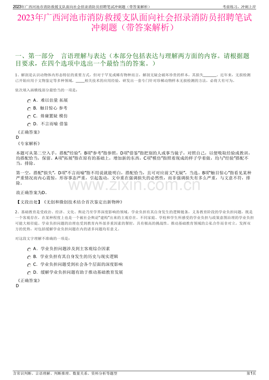 2023年广西河池市消防救援支队面向社会招录消防员招聘笔试冲刺题（带答案解析）.pdf_第1页