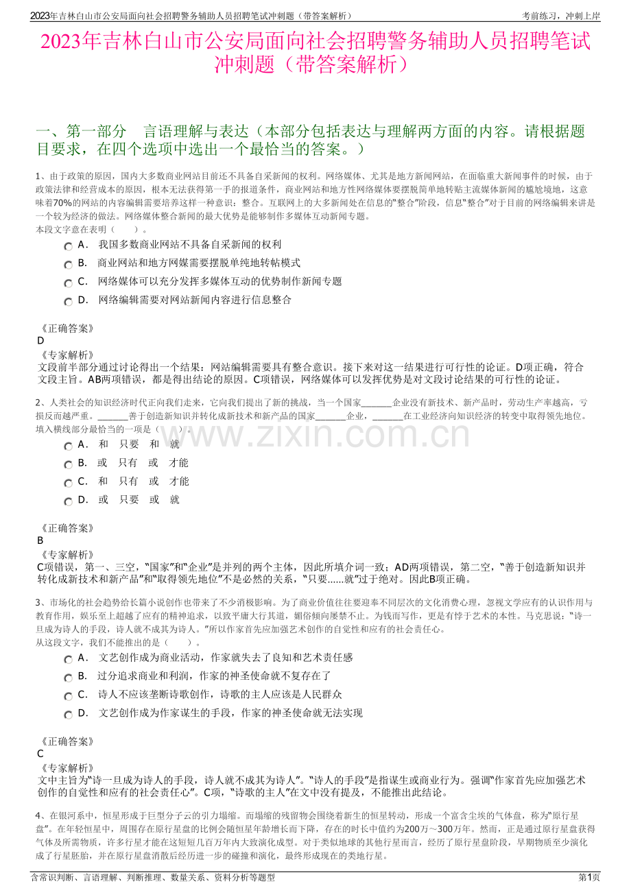 2023年吉林白山市公安局面向社会招聘警务辅助人员招聘笔试冲刺题（带答案解析）.pdf_第1页