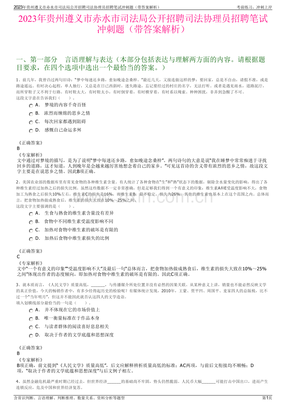 2023年贵州遵义市赤水市司法局公开招聘司法协理员招聘笔试冲刺题（带答案解析）.pdf_第1页