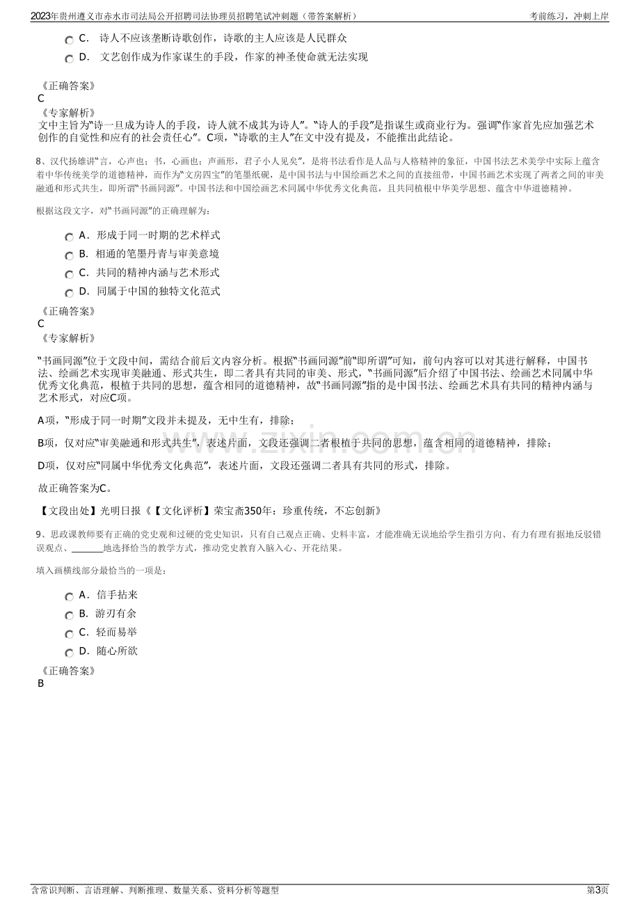 2023年贵州遵义市赤水市司法局公开招聘司法协理员招聘笔试冲刺题（带答案解析）.pdf_第3页