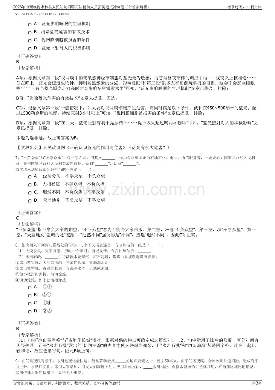 2023年山西临汾永和县人民法院招聘司法辅助人员招聘笔试冲刺题（带答案解析）.pdf_第3页