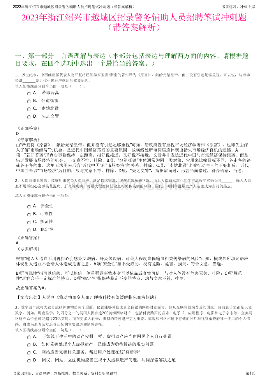 2023年浙江绍兴市越城区招录警务辅助人员招聘笔试冲刺题（带答案解析）.pdf_第1页