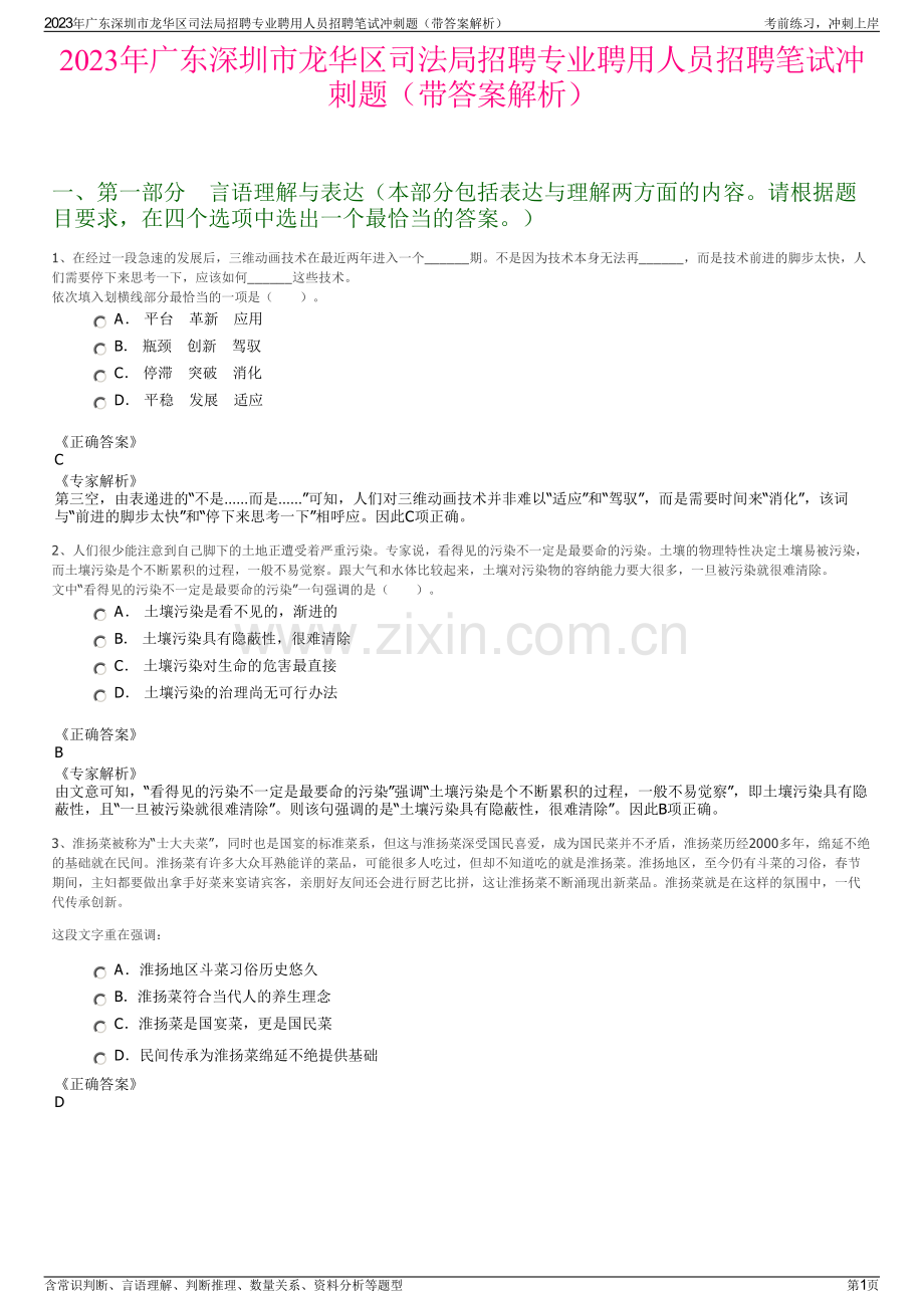 2023年广东深圳市龙华区司法局招聘专业聘用人员招聘笔试冲刺题（带答案解析）.pdf_第1页