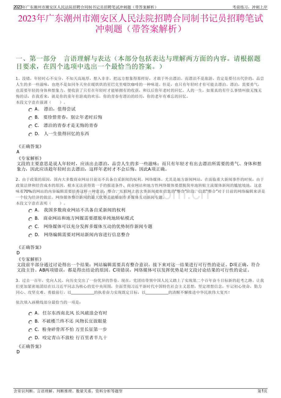 2023年广东潮州市潮安区人民法院招聘合同制书记员招聘笔试冲刺题（带答案解析）.pdf_第1页