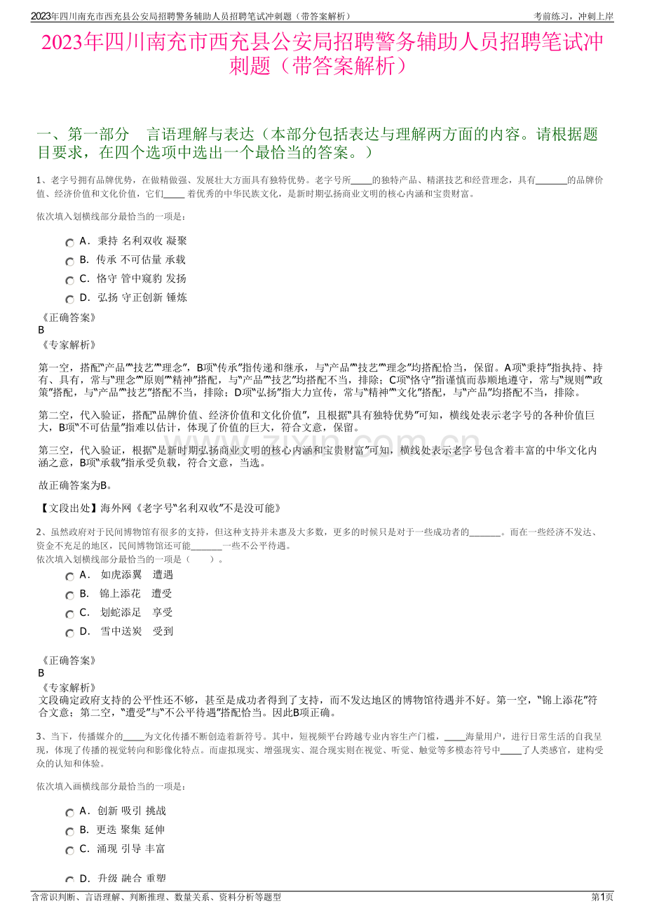 2023年四川南充市西充县公安局招聘警务辅助人员招聘笔试冲刺题（带答案解析）.pdf_第1页