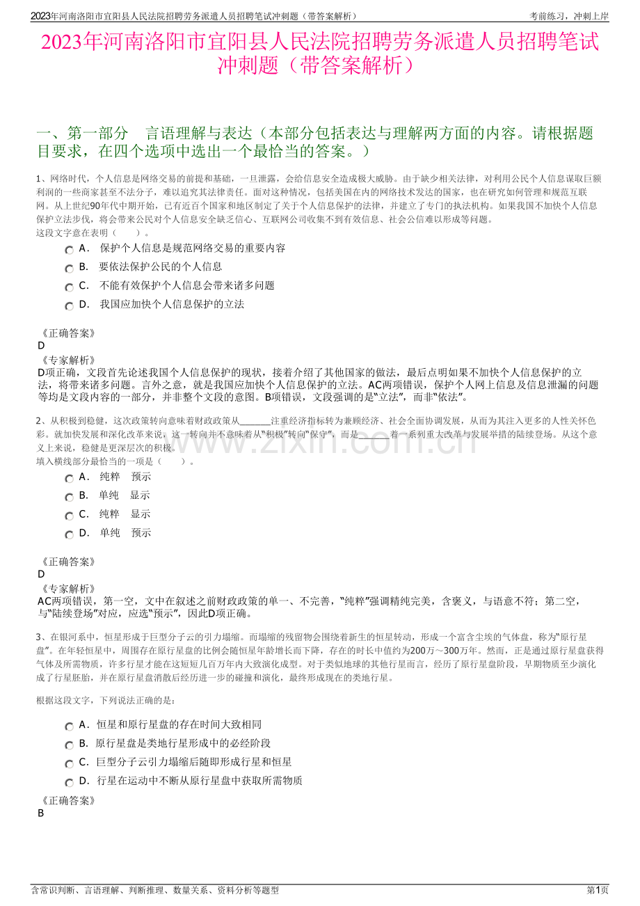 2023年河南洛阳市宜阳县人民法院招聘劳务派遣人员招聘笔试冲刺题（带答案解析）.pdf_第1页