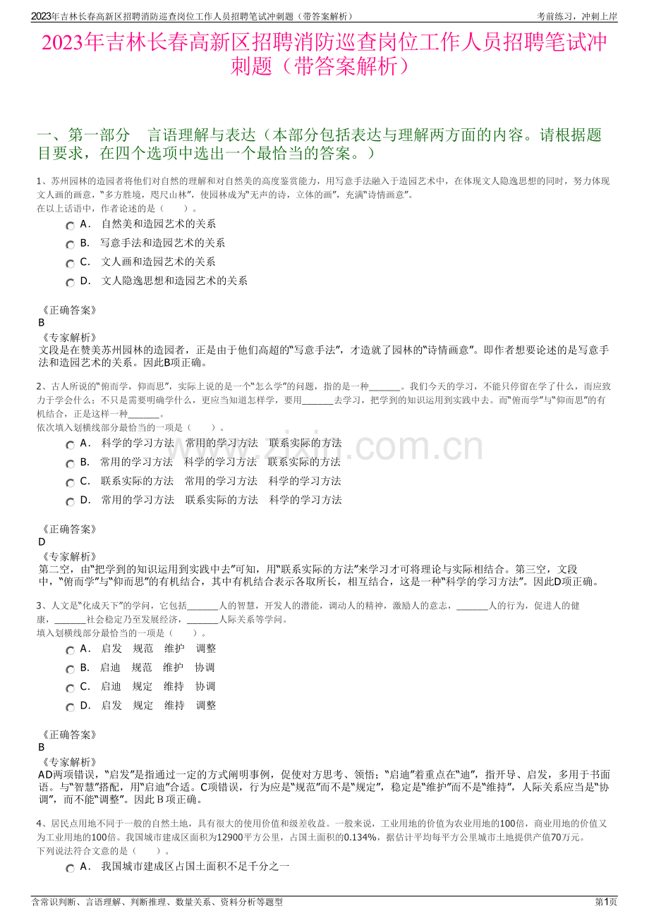 2023年吉林长春高新区招聘消防巡查岗位工作人员招聘笔试冲刺题（带答案解析）.pdf_第1页