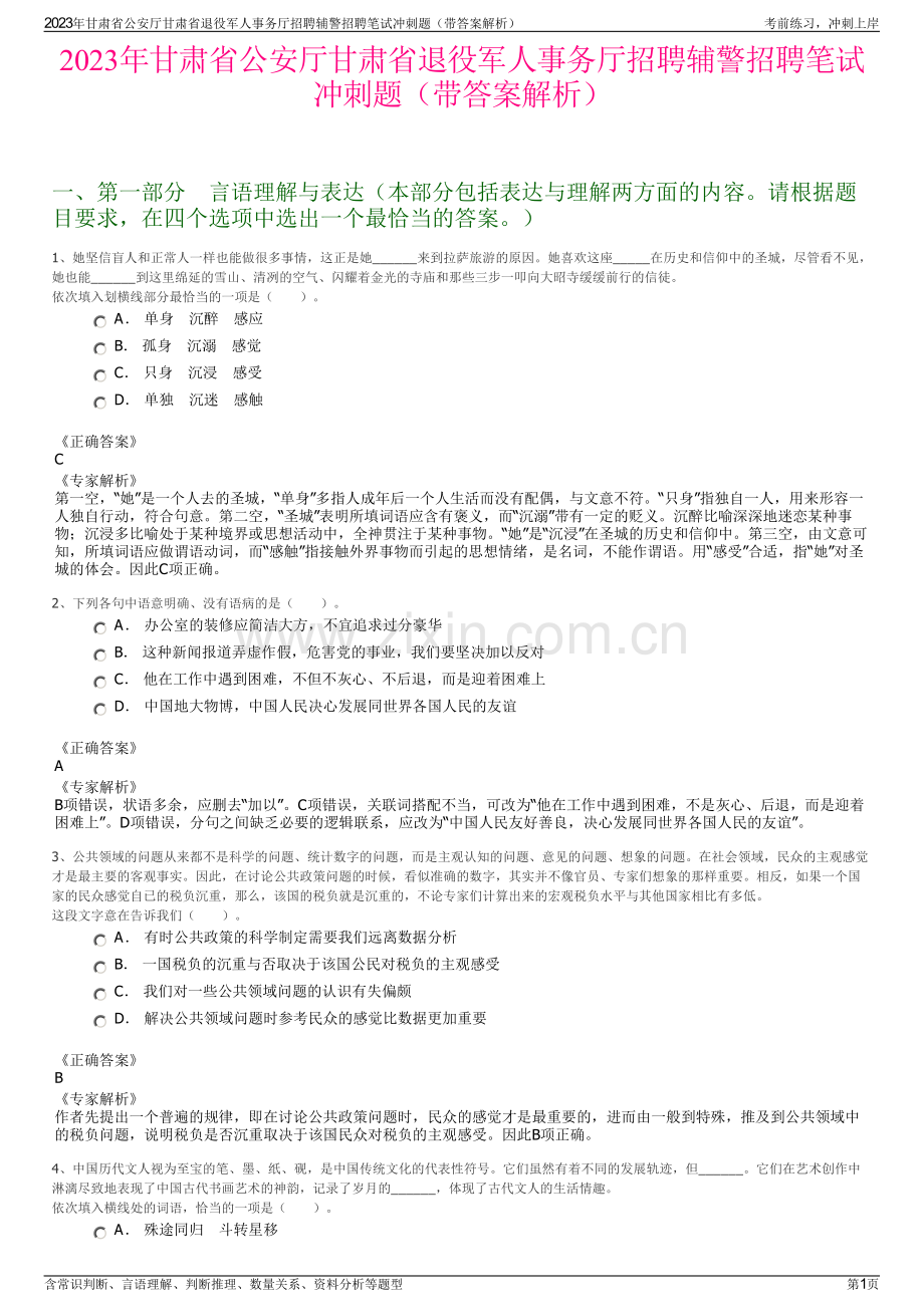 2023年甘肃省公安厅甘肃省退役军人事务厅招聘辅警招聘笔试冲刺题（带答案解析）.pdf_第1页