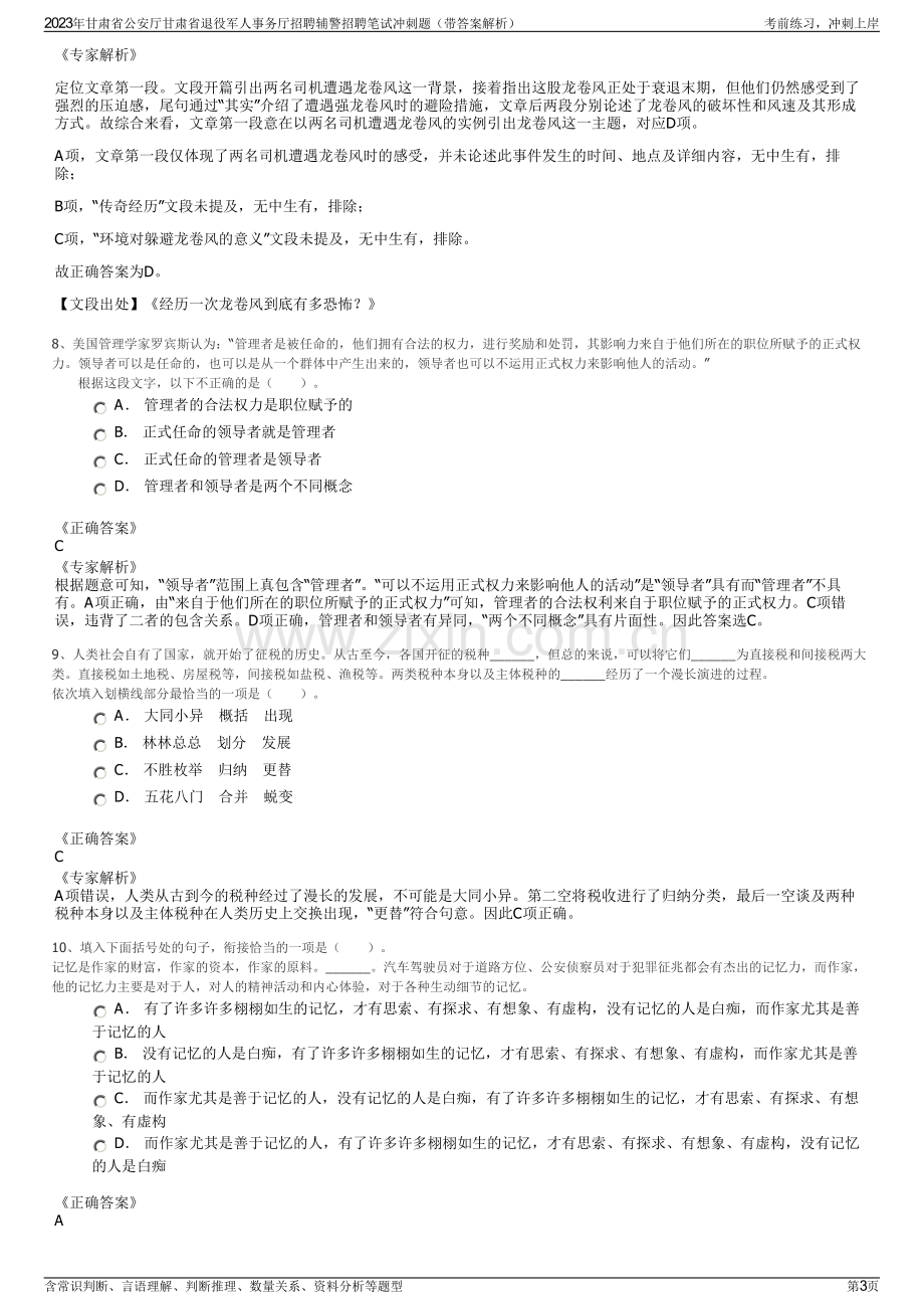 2023年甘肃省公安厅甘肃省退役军人事务厅招聘辅警招聘笔试冲刺题（带答案解析）.pdf_第3页