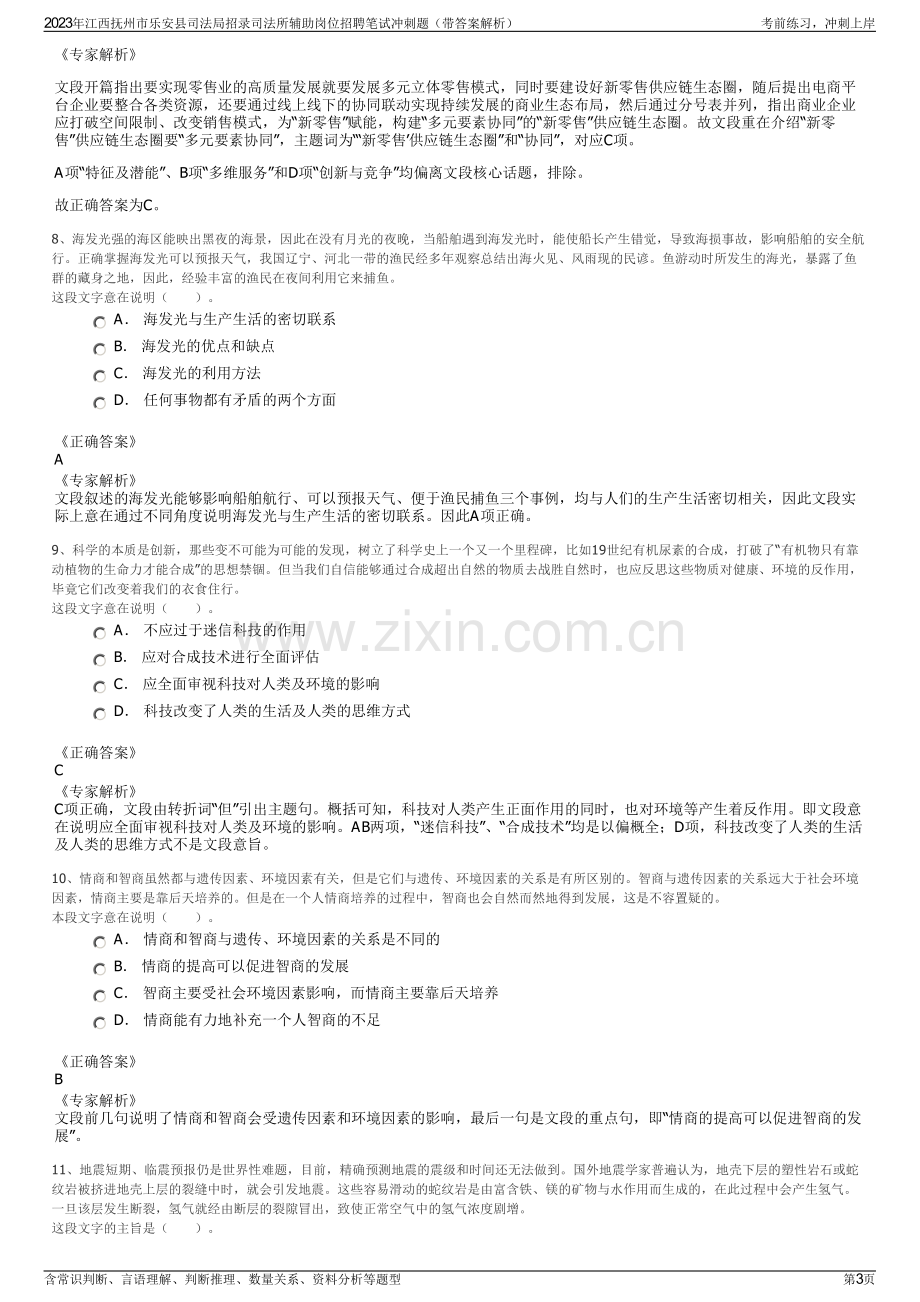 2023年江西抚州市乐安县司法局招录司法所辅助岗位招聘笔试冲刺题（带答案解析）.pdf_第3页