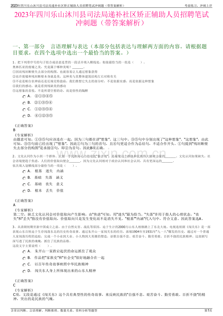 2023年四川乐山沐川县司法局递补社区矫正辅助人员招聘笔试冲刺题（带答案解析）.pdf_第1页