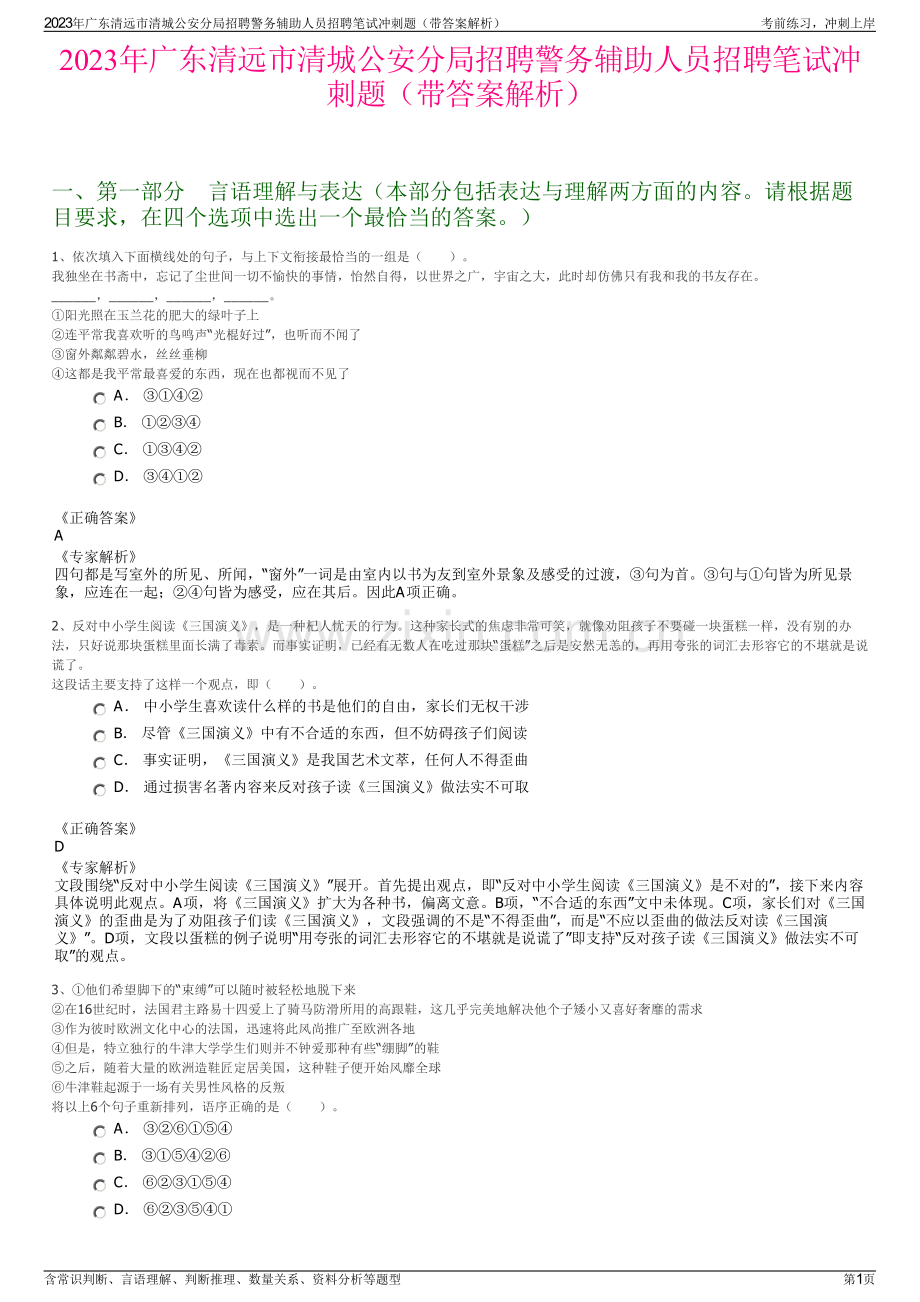 2023年广东清远市清城公安分局招聘警务辅助人员招聘笔试冲刺题（带答案解析）.pdf_第1页