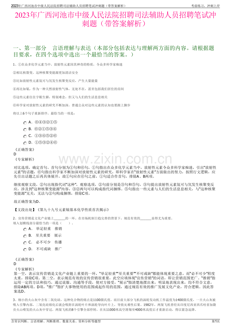 2023年广西河池市中级人民法院招聘司法辅助人员招聘笔试冲刺题（带答案解析）.pdf_第1页