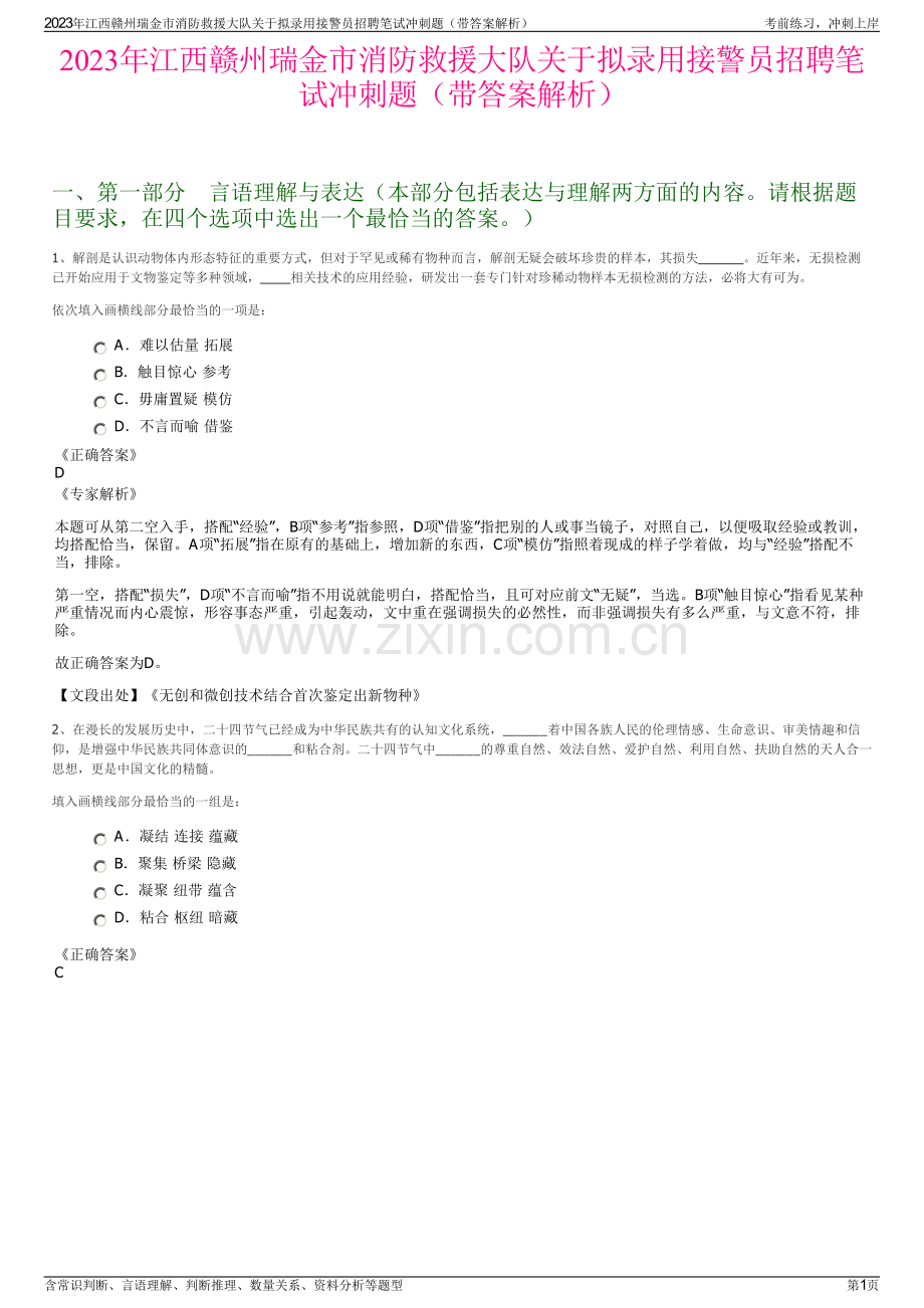 2023年江西赣州瑞金市消防救援大队关于拟录用接警员招聘笔试冲刺题（带答案解析）.pdf_第1页