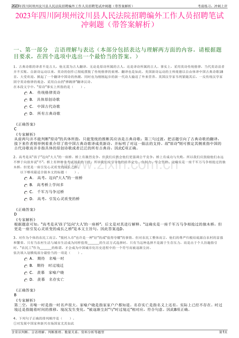 2023年四川阿坝州汶川县人民法院招聘编外工作人员招聘笔试冲刺题（带答案解析）.pdf_第1页