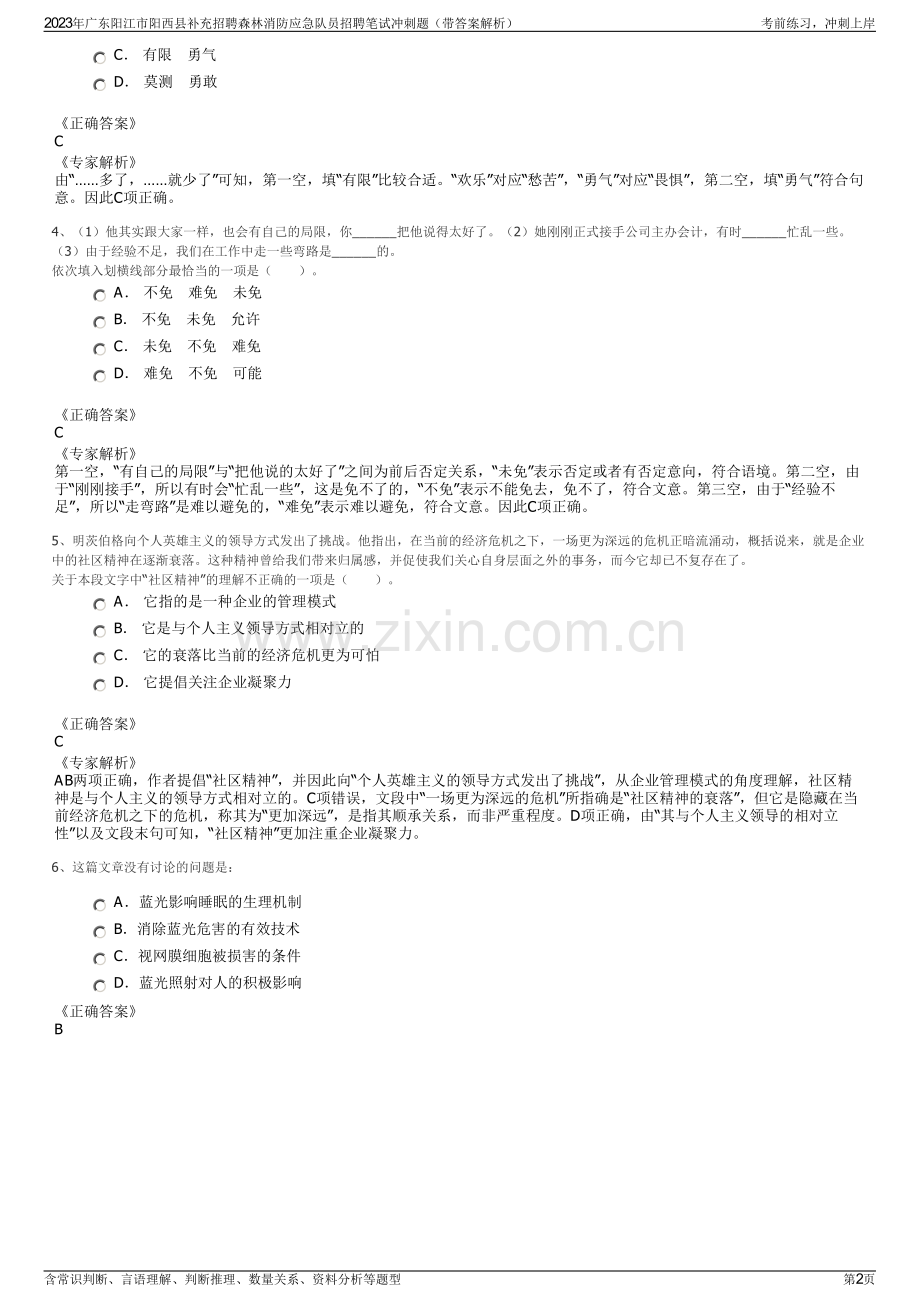 2023年广东阳江市阳西县补充招聘森林消防应急队员招聘笔试冲刺题（带答案解析）.pdf_第2页