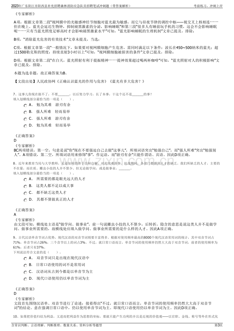 2023年广东阳江市阳西县补充招聘森林消防应急队员招聘笔试冲刺题（带答案解析）.pdf_第3页