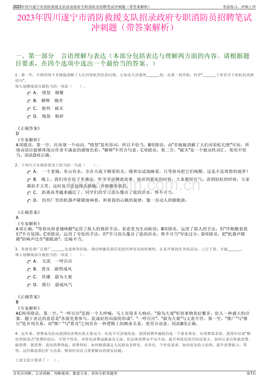 2023年四川遂宁市消防救援支队招录政府专职消防员招聘笔试冲刺题（带答案解析）.pdf_第1页