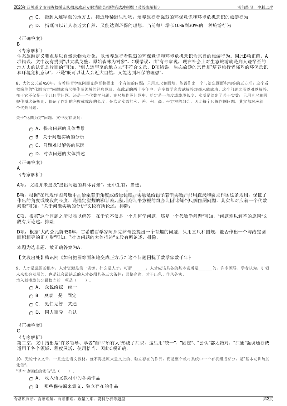 2023年四川遂宁市消防救援支队招录政府专职消防员招聘笔试冲刺题（带答案解析）.pdf_第3页