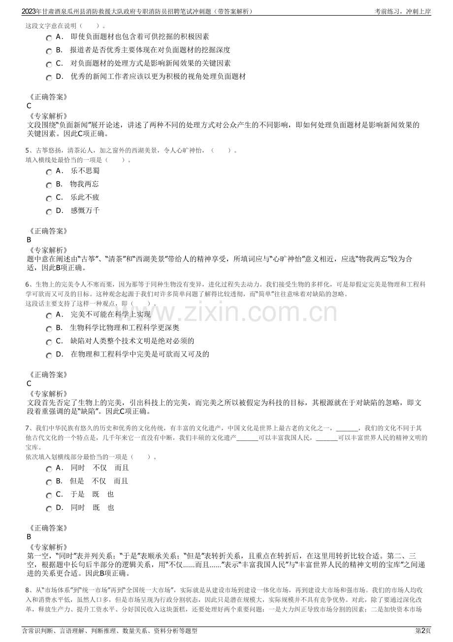 2023年甘肃酒泉瓜州县消防救援大队政府专职消防员招聘笔试冲刺题（带答案解析）.pdf_第2页