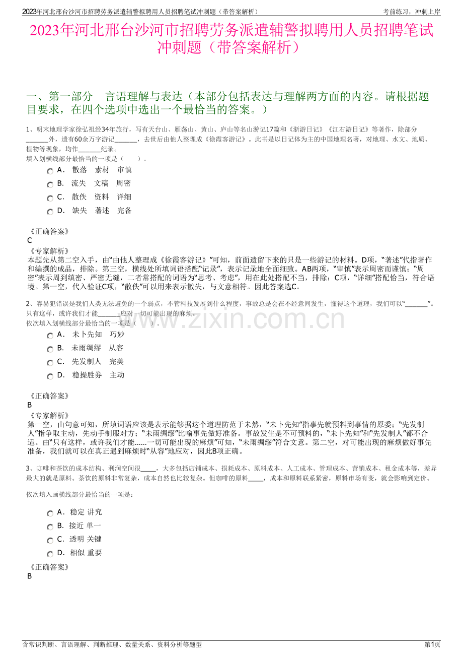 2023年河北邢台沙河市招聘劳务派遣辅警拟聘用人员招聘笔试冲刺题（带答案解析）.pdf_第1页