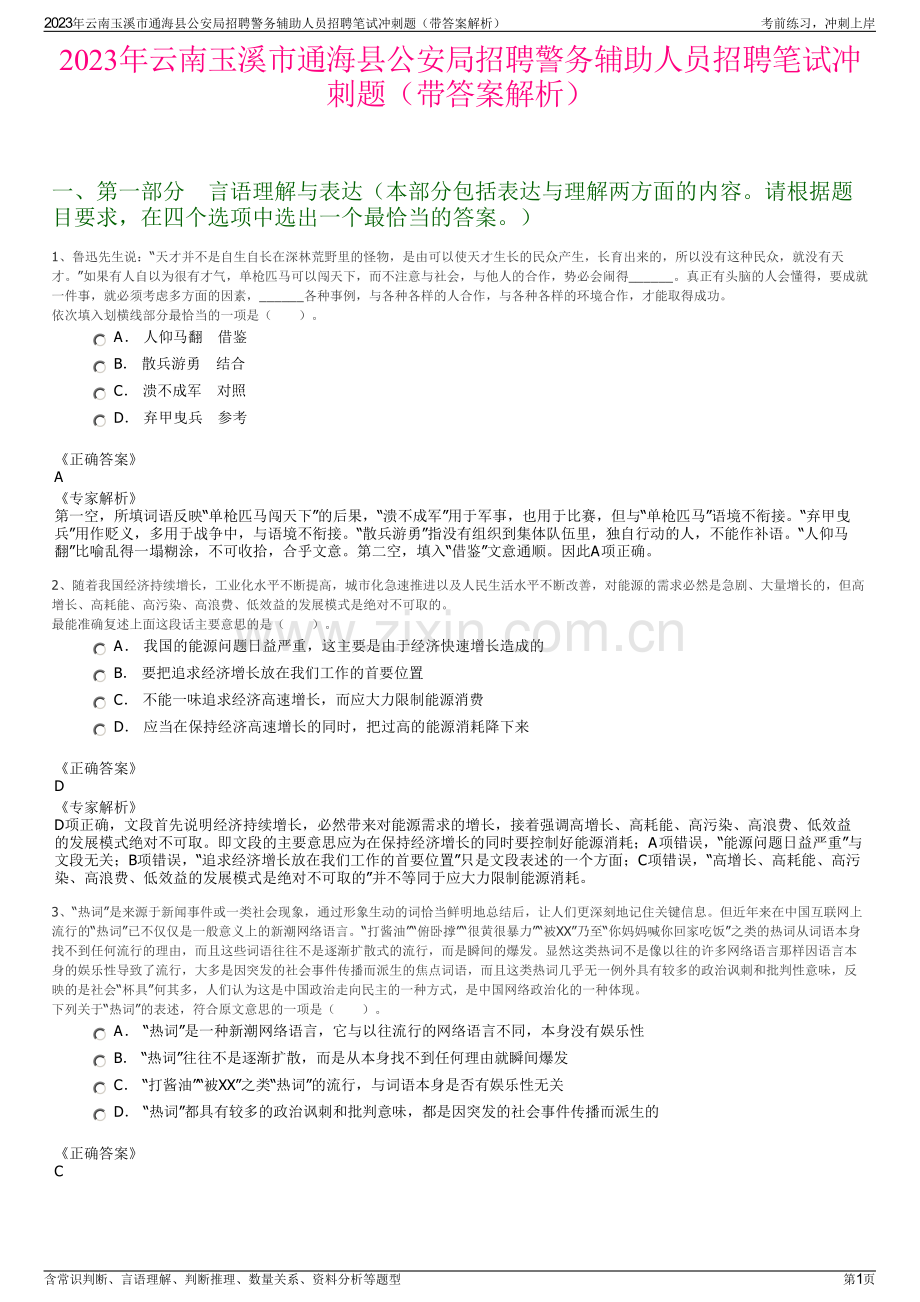 2023年云南玉溪市通海县公安局招聘警务辅助人员招聘笔试冲刺题（带答案解析）.pdf_第1页