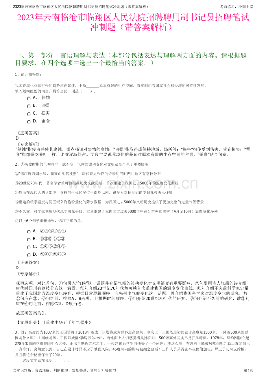 2023年云南临沧市临翔区人民法院招聘聘用制书记员招聘笔试冲刺题（带答案解析）.pdf_第1页