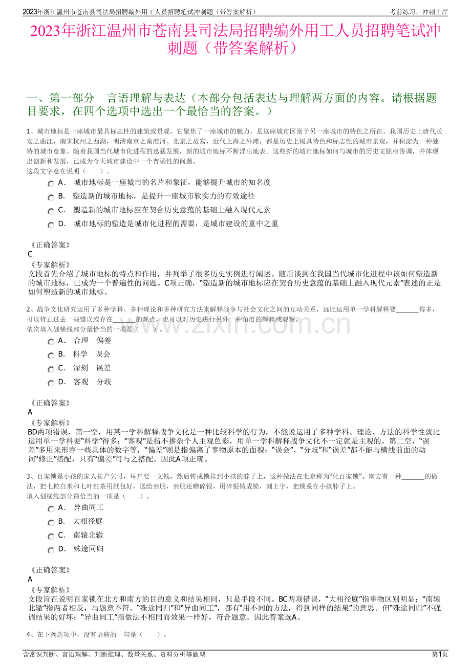 2023年浙江温州市苍南县司法局招聘编外用工人员招聘笔试冲刺题（带答案解析）.pdf_第1页