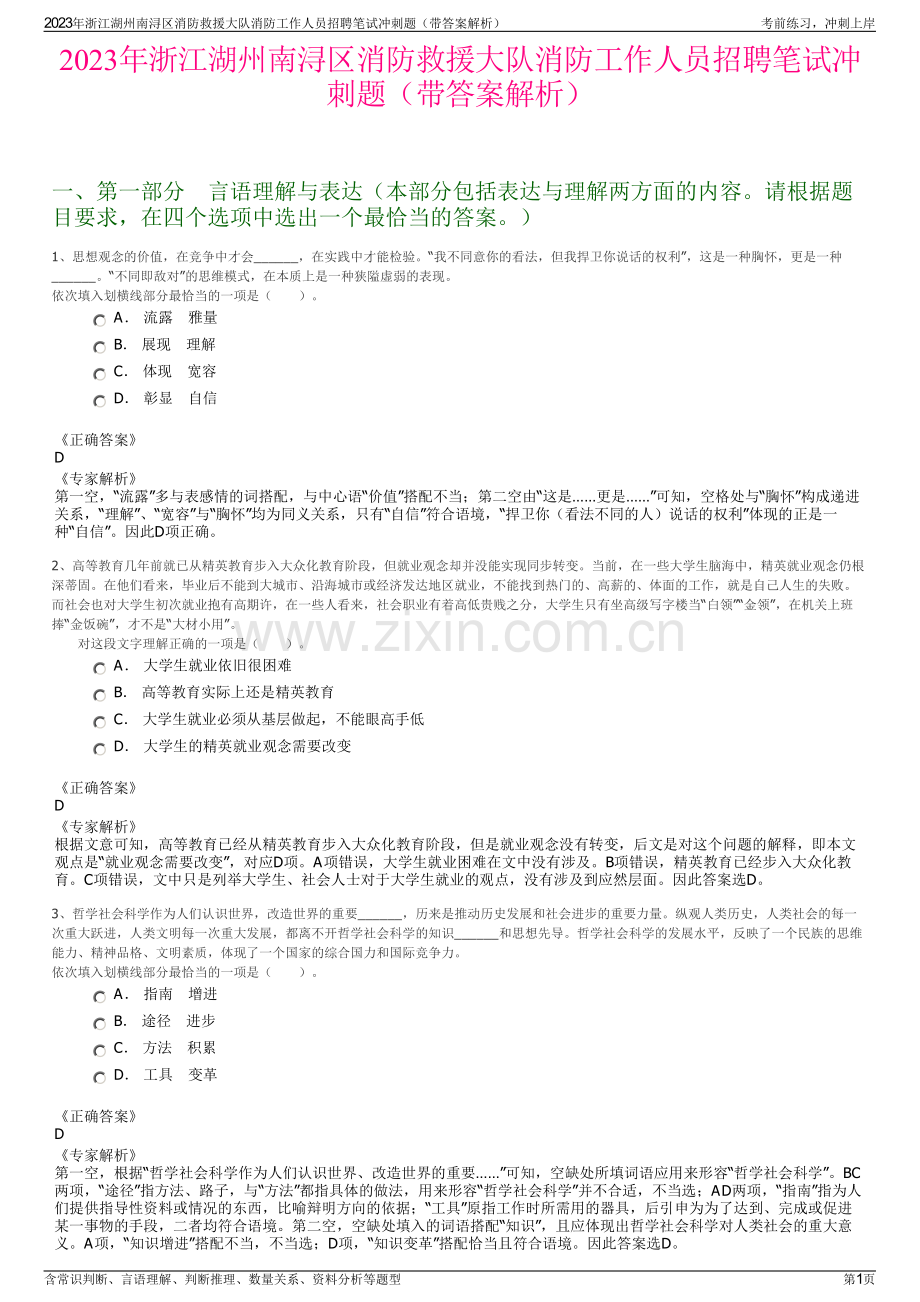 2023年浙江湖州南浔区消防救援大队消防工作人员招聘笔试冲刺题（带答案解析）.pdf_第1页