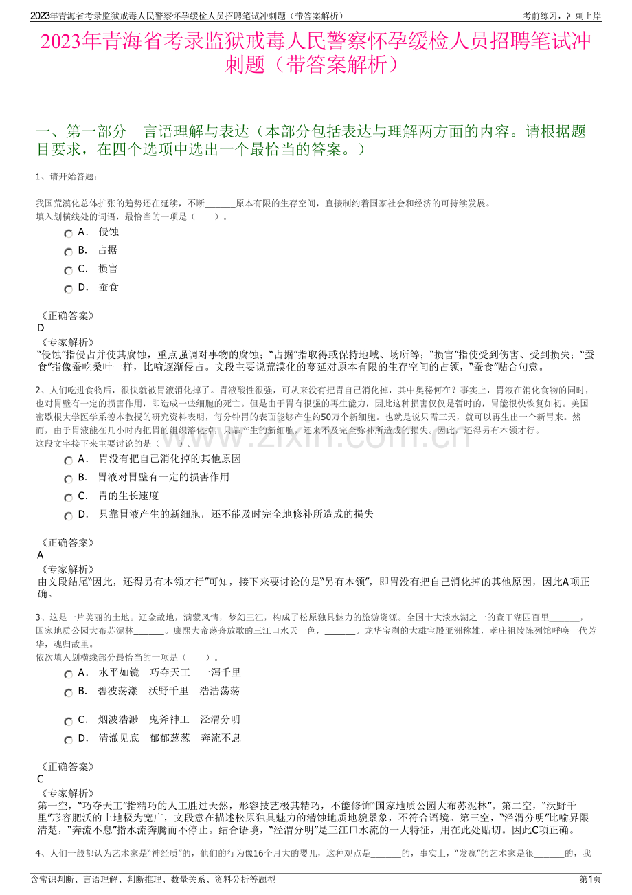 2023年青海省考录监狱戒毒人民警察怀孕缓检人员招聘笔试冲刺题（带答案解析）.pdf_第1页