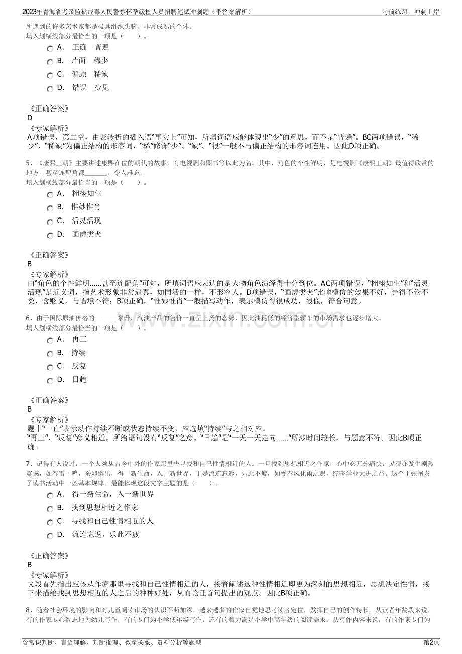 2023年青海省考录监狱戒毒人民警察怀孕缓检人员招聘笔试冲刺题（带答案解析）.pdf_第2页