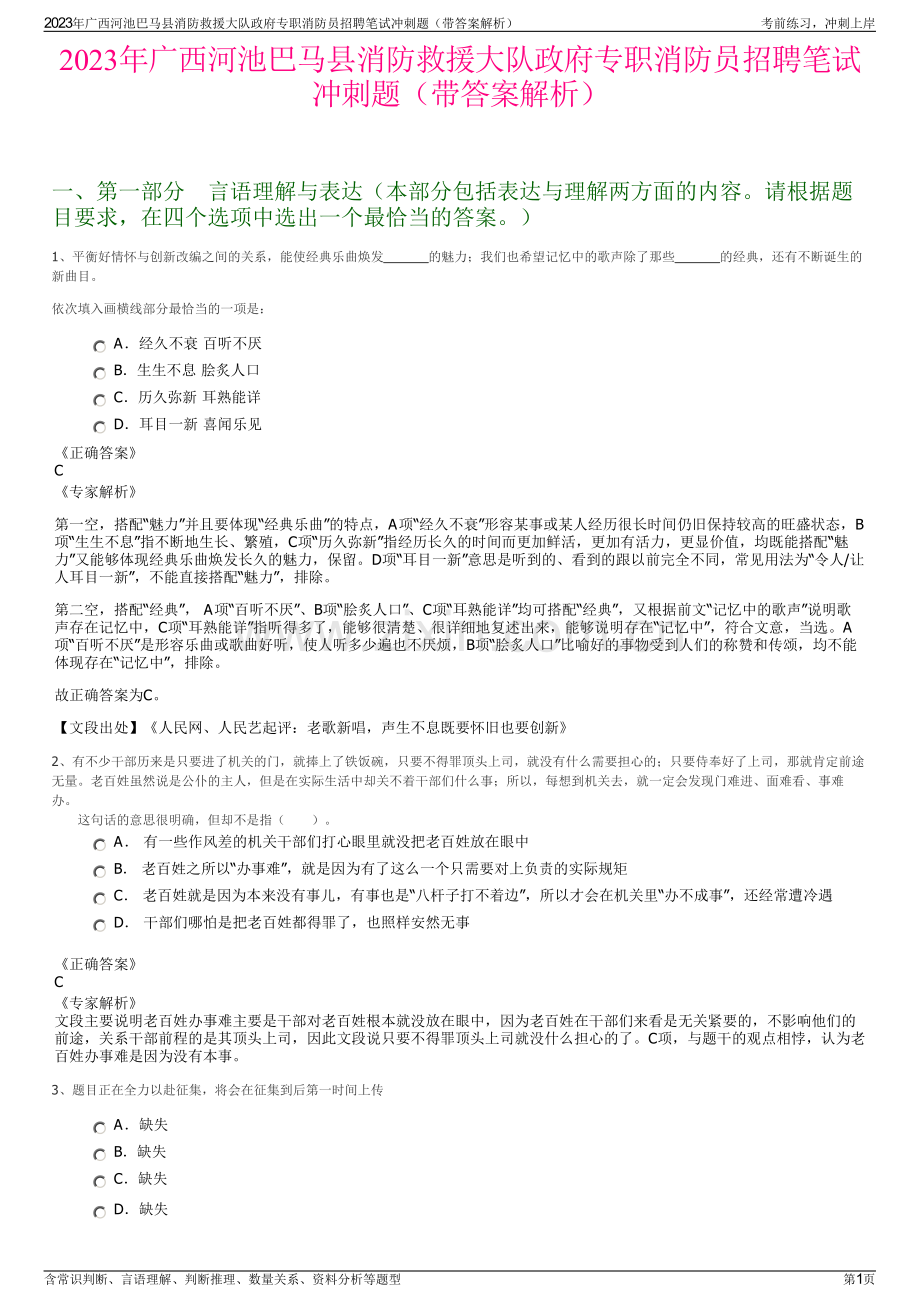 2023年广西河池巴马县消防救援大队政府专职消防员招聘笔试冲刺题（带答案解析）.pdf_第1页