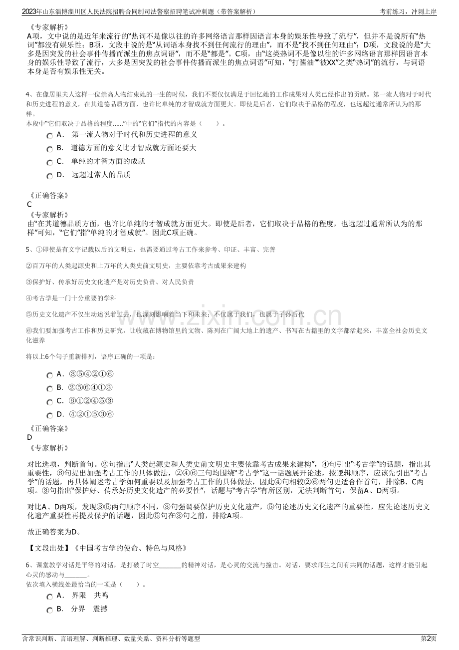 2023年山东淄博淄川区人民法院招聘合同制司法警察招聘笔试冲刺题（带答案解析）.pdf_第2页