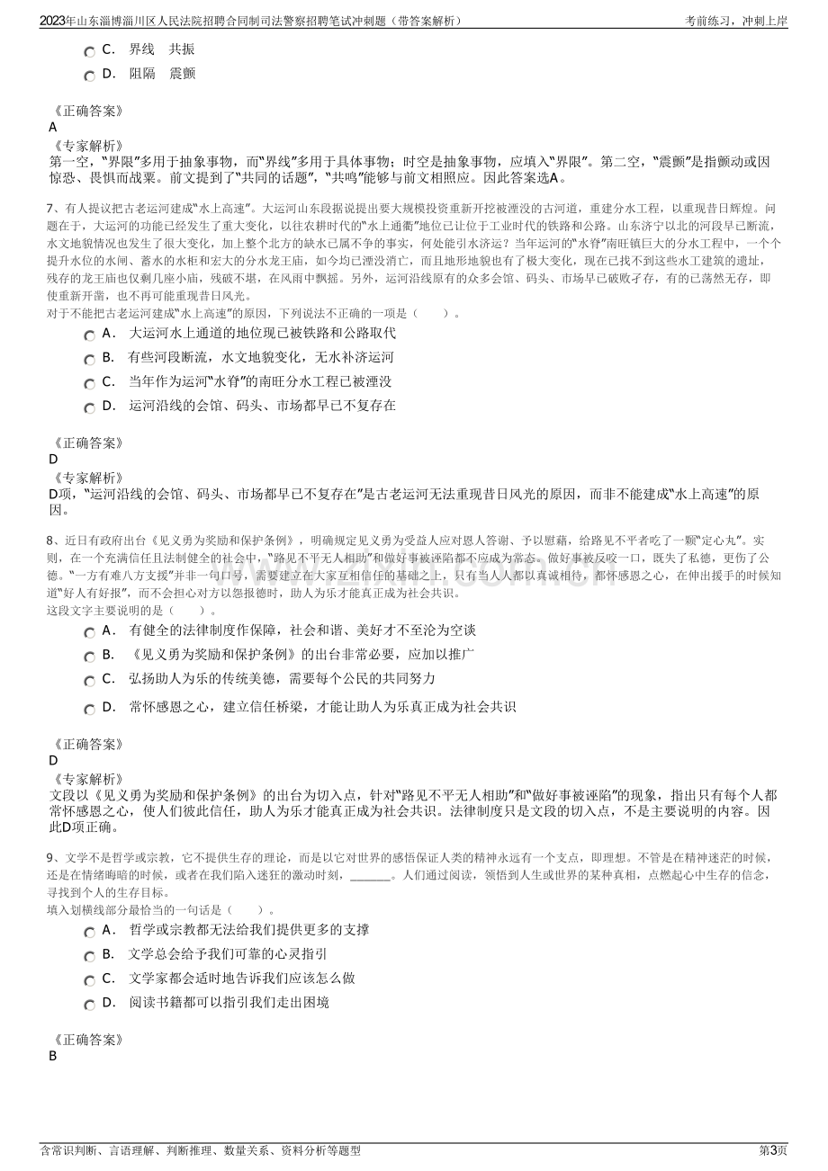 2023年山东淄博淄川区人民法院招聘合同制司法警察招聘笔试冲刺题（带答案解析）.pdf_第3页