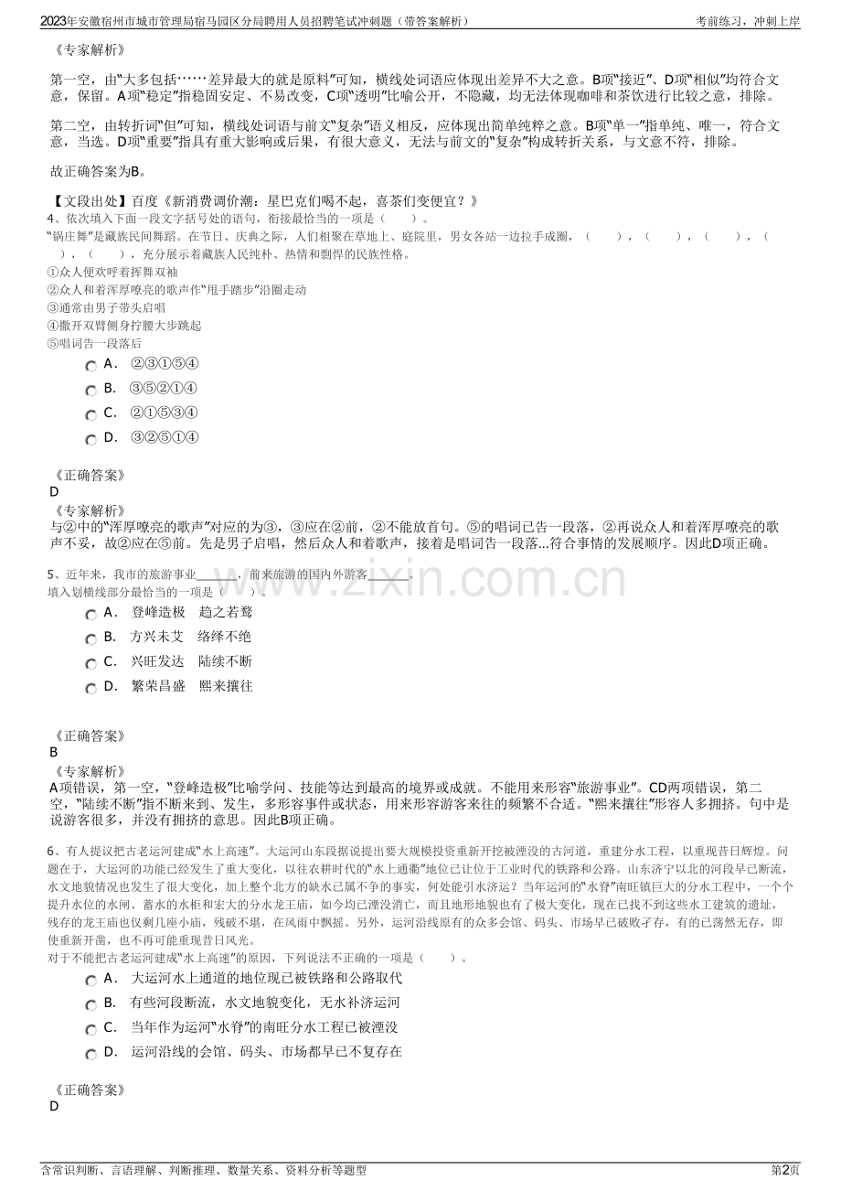 2023年安徽宿州市城市管理局宿马园区分局聘用人员招聘笔试冲刺题（带答案解析）.pdf_第2页