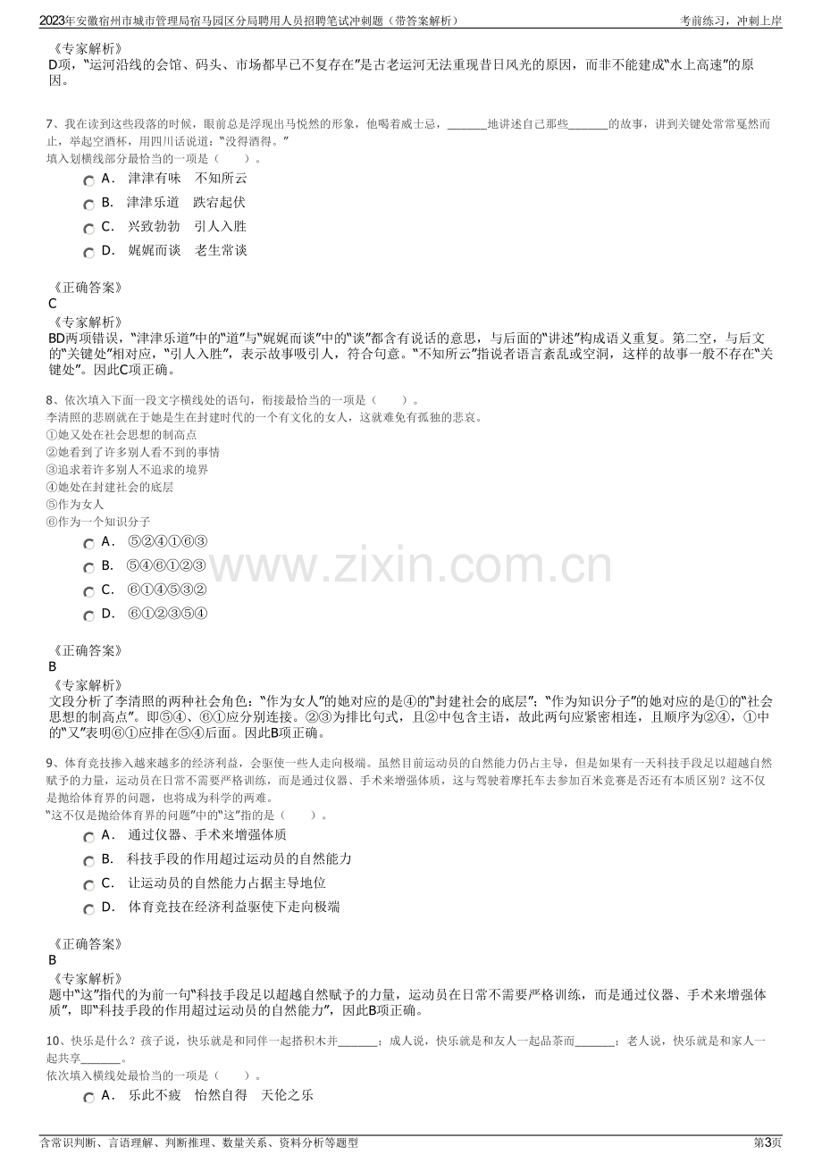 2023年安徽宿州市城市管理局宿马园区分局聘用人员招聘笔试冲刺题（带答案解析）.pdf_第3页