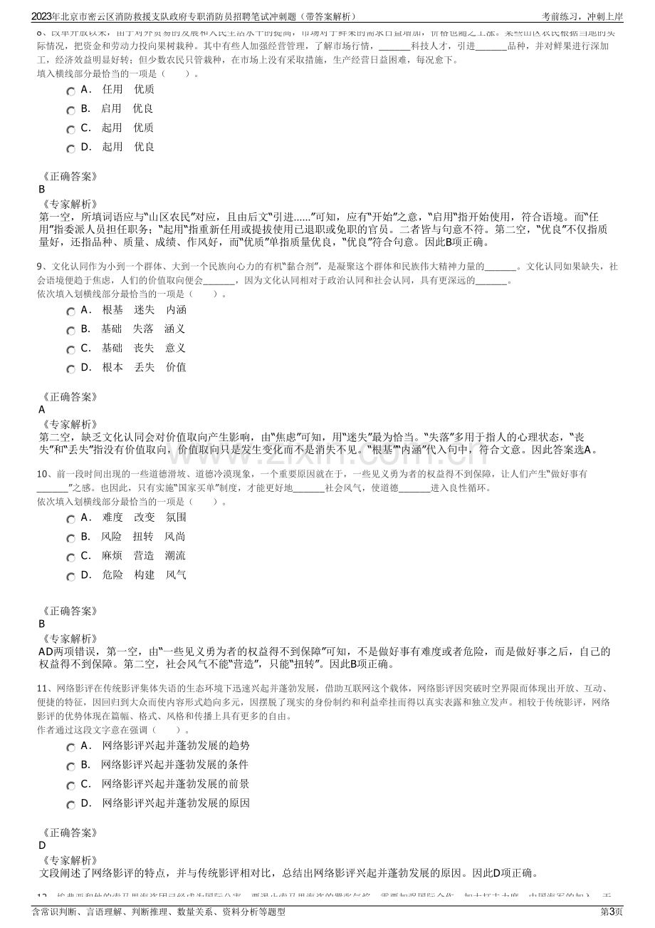 2023年北京市密云区消防救援支队政府专职消防员招聘笔试冲刺题（带答案解析）.pdf_第3页