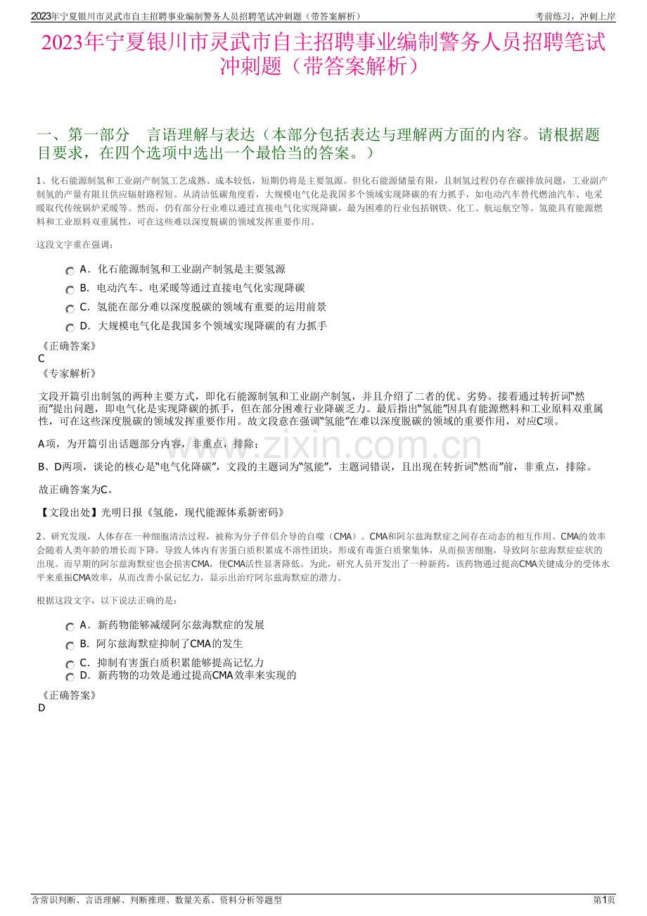 2023年宁夏银川市灵武市自主招聘事业编制警务人员招聘笔试冲刺题（带答案解析）.pdf_第1页