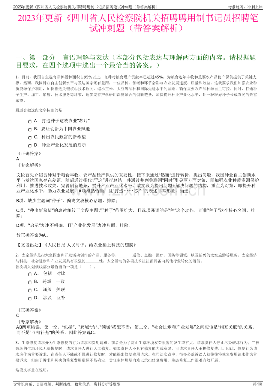 2023年更新《四川省人民检察院机关招聘聘用制书记员招聘笔试冲刺题（带答案解析）.pdf_第1页