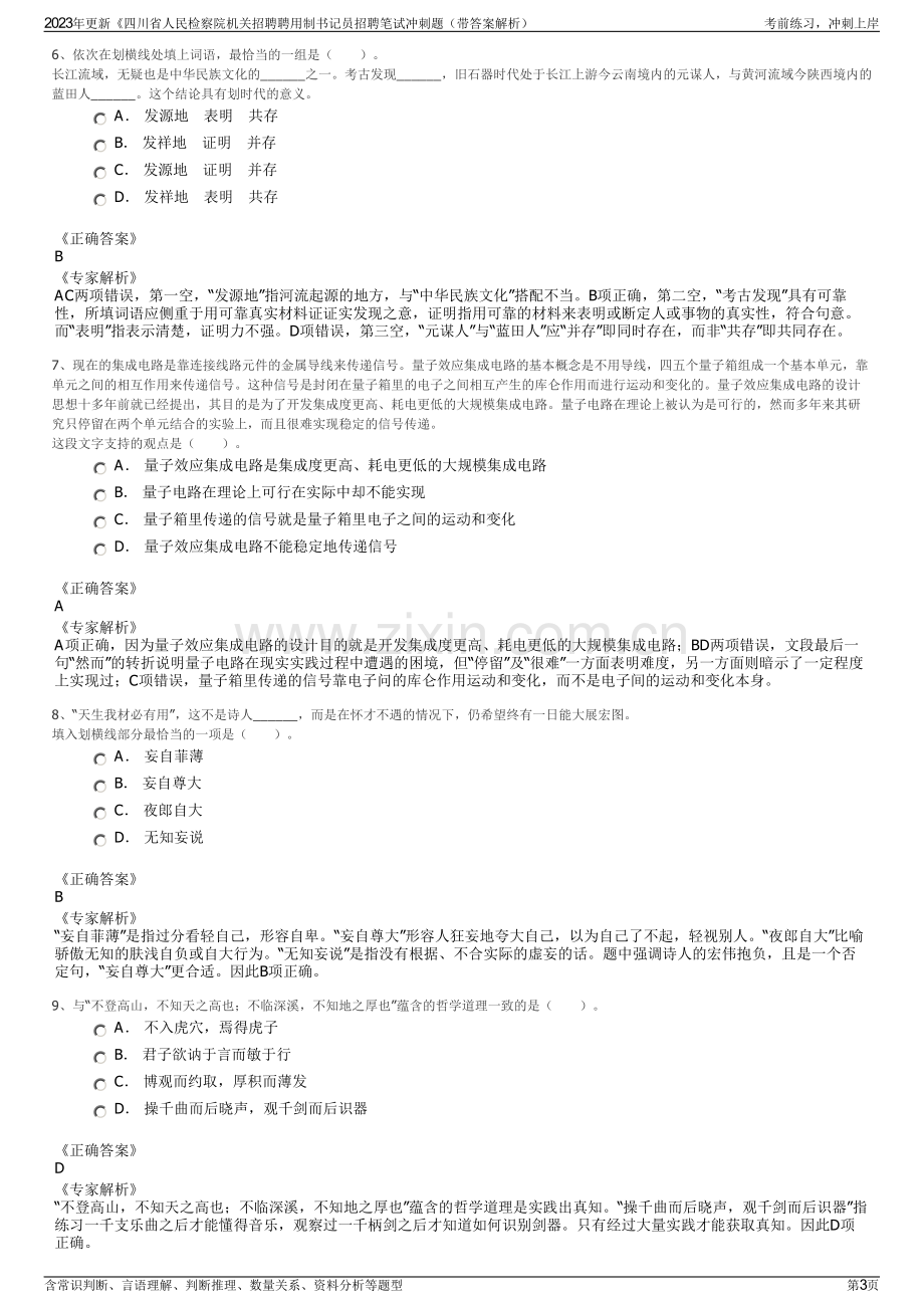 2023年更新《四川省人民检察院机关招聘聘用制书记员招聘笔试冲刺题（带答案解析）.pdf_第3页