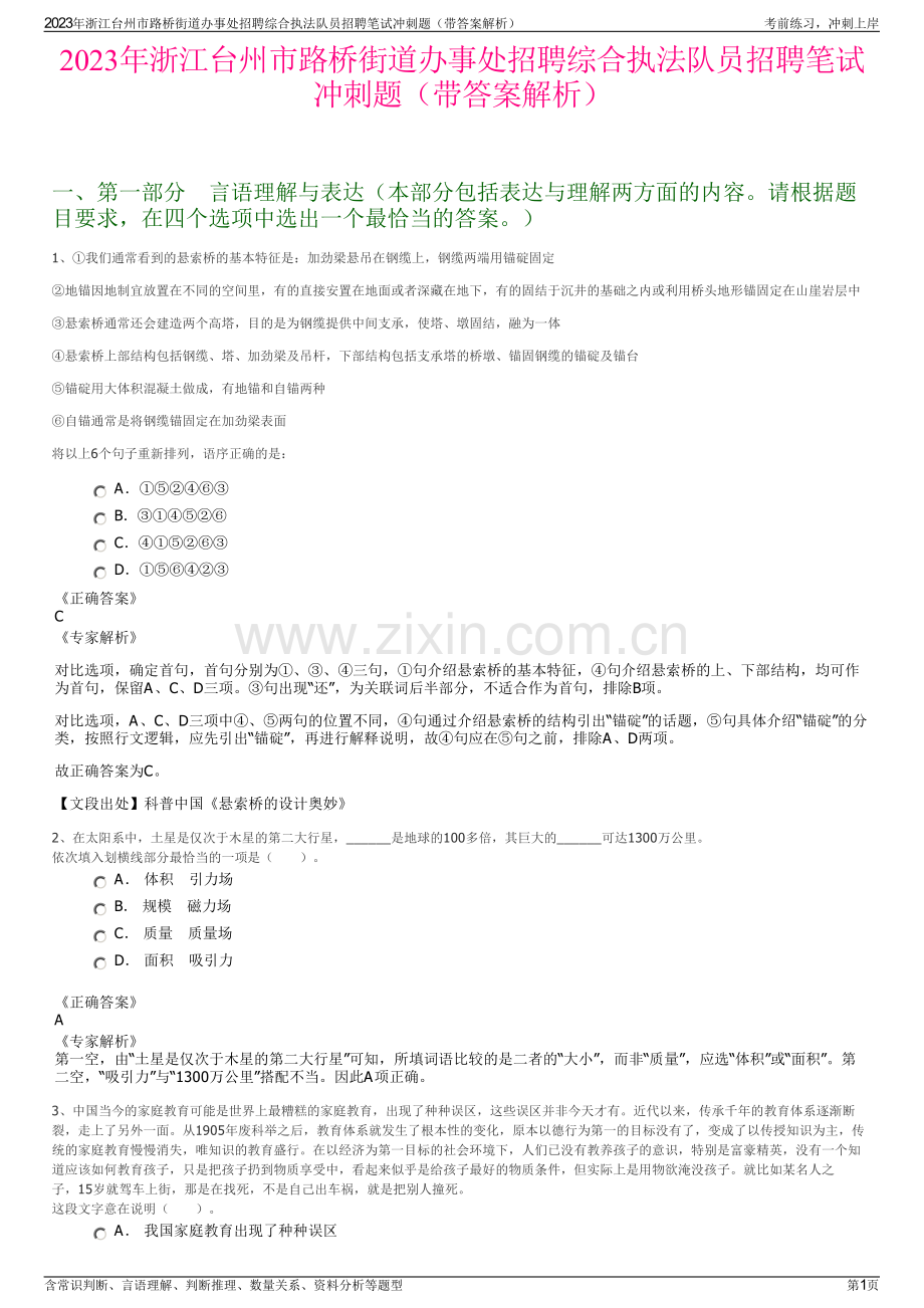 2023年浙江台州市路桥街道办事处招聘综合执法队员招聘笔试冲刺题（带答案解析）.pdf_第1页