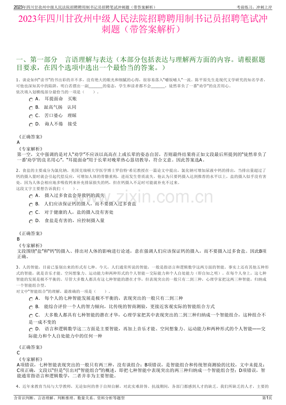 2023年四川甘孜州中级人民法院招聘聘用制书记员招聘笔试冲刺题（带答案解析）.pdf_第1页