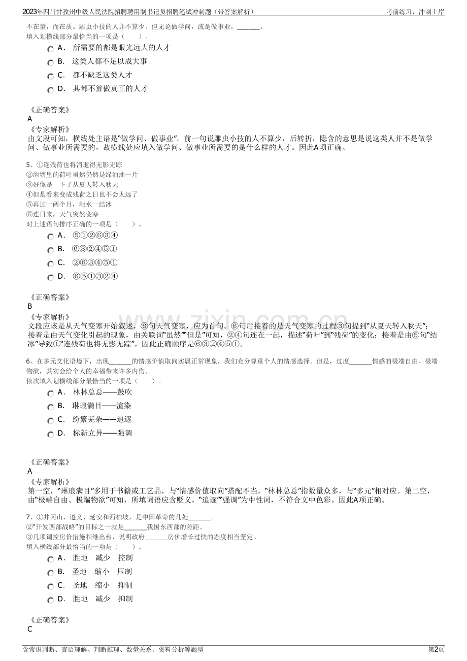 2023年四川甘孜州中级人民法院招聘聘用制书记员招聘笔试冲刺题（带答案解析）.pdf_第2页