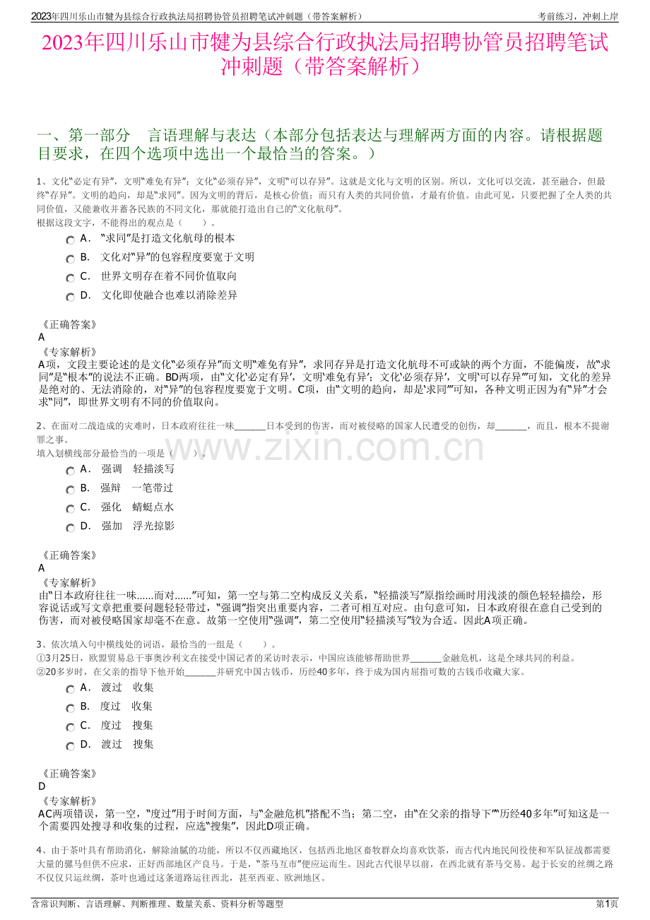 2023年四川乐山市犍为县综合行政执法局招聘协管员招聘笔试冲刺题（带答案解析）.pdf_第1页