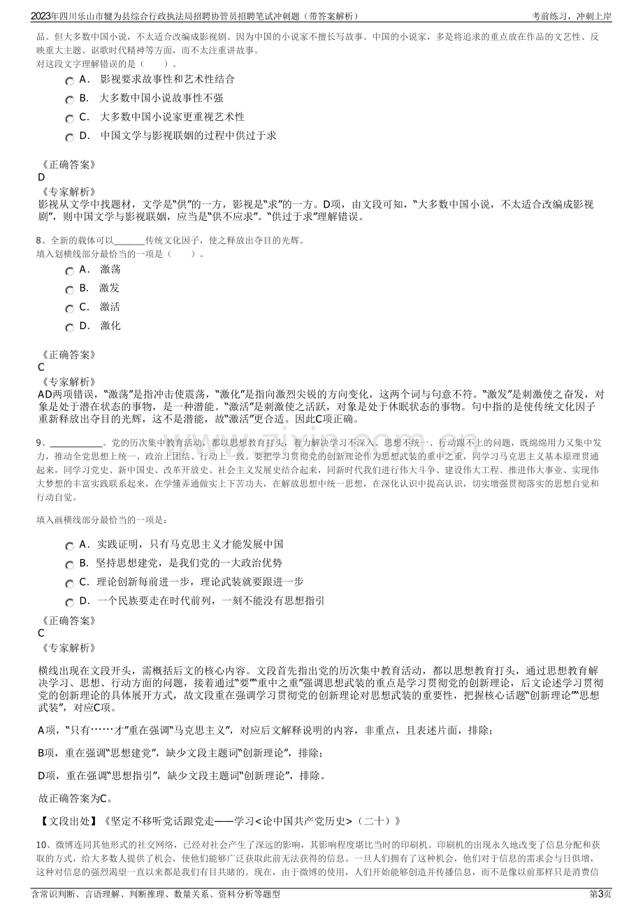 2023年四川乐山市犍为县综合行政执法局招聘协管员招聘笔试冲刺题（带答案解析）.pdf_第3页