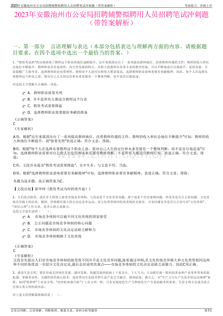 2023年安徽池州市公安局招聘辅警拟聘用人员招聘笔试冲刺题（带答案解析）.pdf_第1页