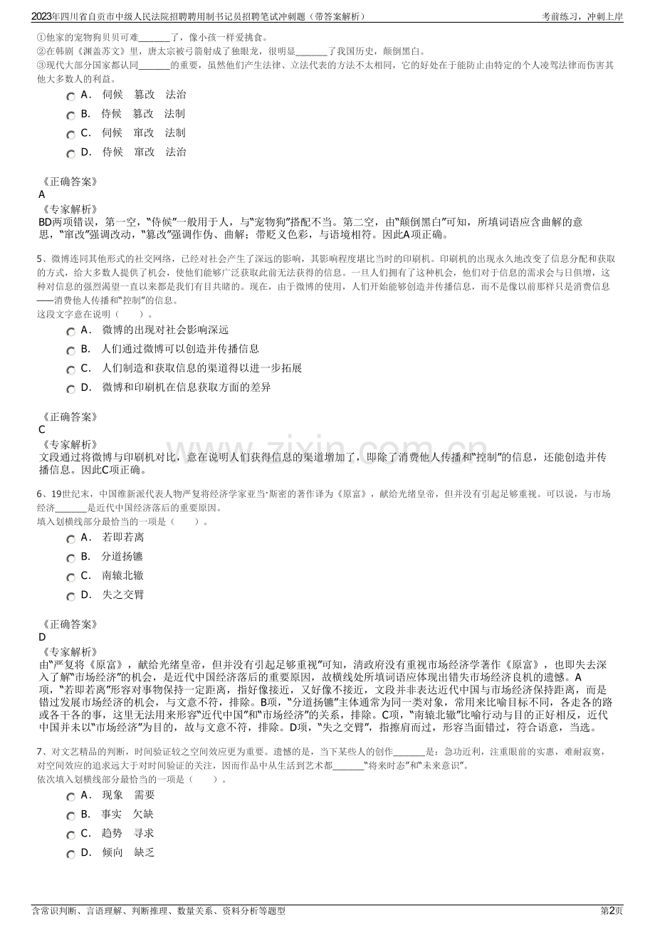 2023年四川省自贡市中级人民法院招聘聘用制书记员招聘笔试冲刺题（带答案解析）.pdf_第2页