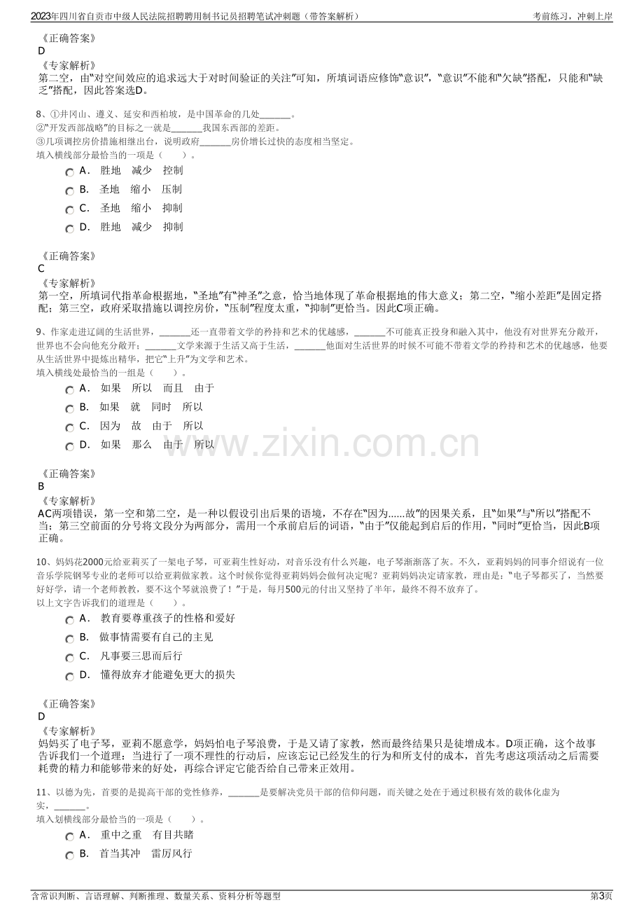 2023年四川省自贡市中级人民法院招聘聘用制书记员招聘笔试冲刺题（带答案解析）.pdf_第3页