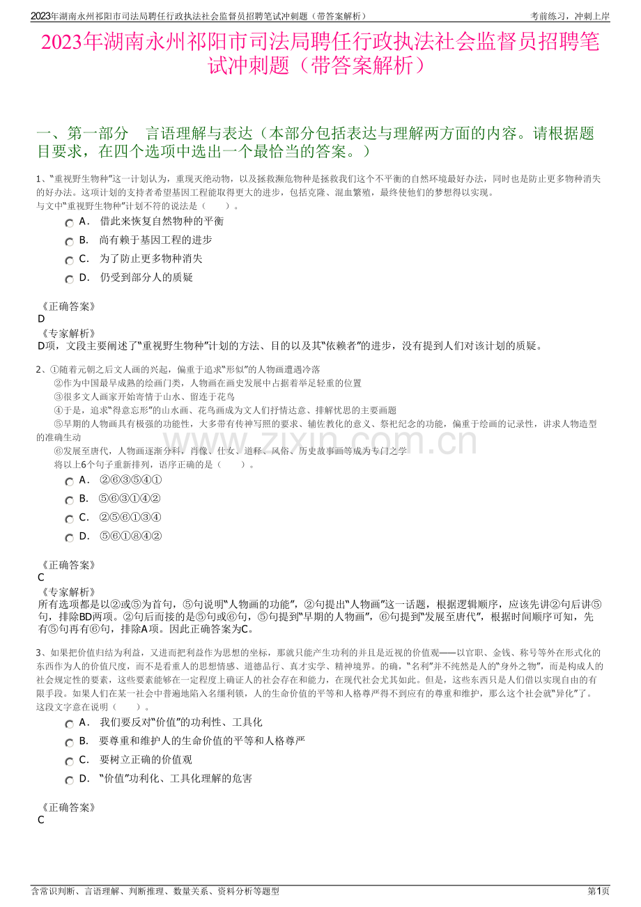 2023年湖南永州祁阳市司法局聘任行政执法社会监督员招聘笔试冲刺题（带答案解析）.pdf_第1页