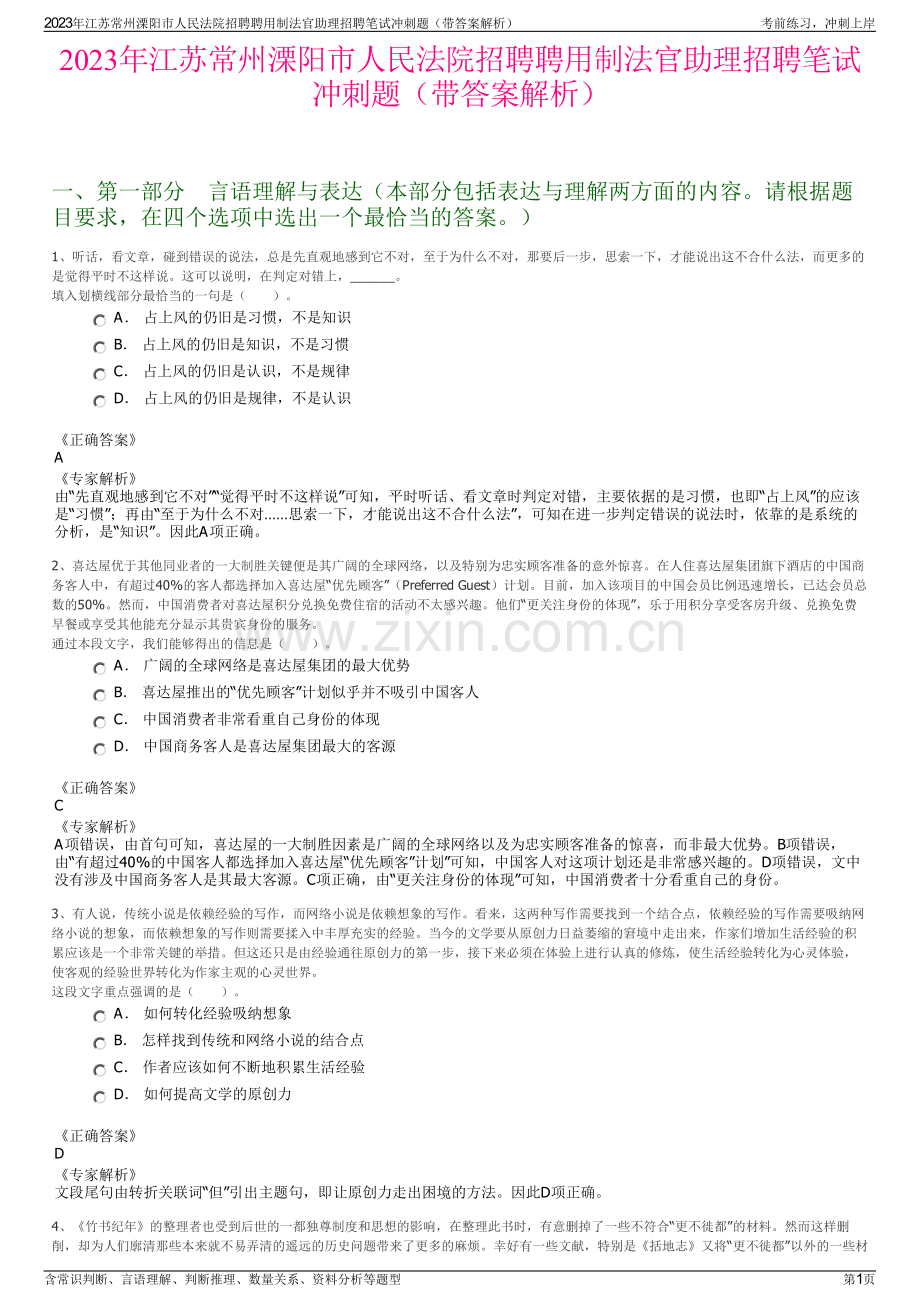 2023年江苏常州溧阳市人民法院招聘聘用制法官助理招聘笔试冲刺题（带答案解析）.pdf_第1页